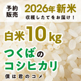 【2026年新米】【白米10kg】農家直送つくばの低農薬コシヒカリ「僕は君のコメ」（9月下旬から順次発送）