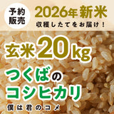 【2026年新米】【玄米20kg】農家直送つくばの低農薬コシヒカリ「僕は君のコメ」（9月下旬から順次発送）