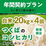 年間契約プラン【2025年新米】【白米20kg×4回（計80kg）】農家直送つくばの低農薬コシヒカリ「僕は君のコメ」（8月末までの申し込み限定・数量限定）