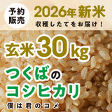 【2026年新米】【玄米30kg】農家直送つくばの低農薬コシヒカリ「僕は君のコメ」（9月下旬から順次発送）