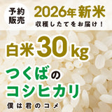 【2026年新米】【白米30kg】農家直送つくばの低農薬コシヒカリ「僕は君のコメ」（9月下旬から順次発送）