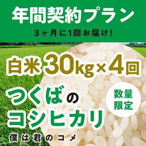年間契約プラン【2025年新米】【白米30kg×4回（計120kg）】農家直送つくばの低農薬コシヒカリ「僕は君のコメ」（8月末までの申し込み限定・数量限定）